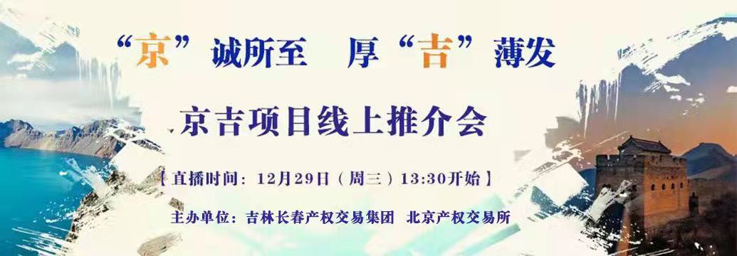 敬請關注| “京”誠所至，厚“吉”薄發(fā)，京吉兩地產(chǎn)權項目線上推介會即將開啟